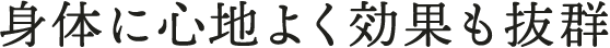 身体に心地よく効果も抜群