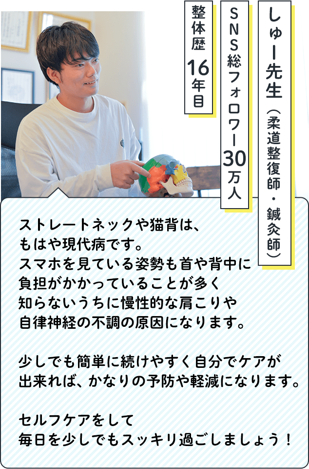 SNS総フォロワー数30万人 柔道整復師・鍼灸師 しゅー先生