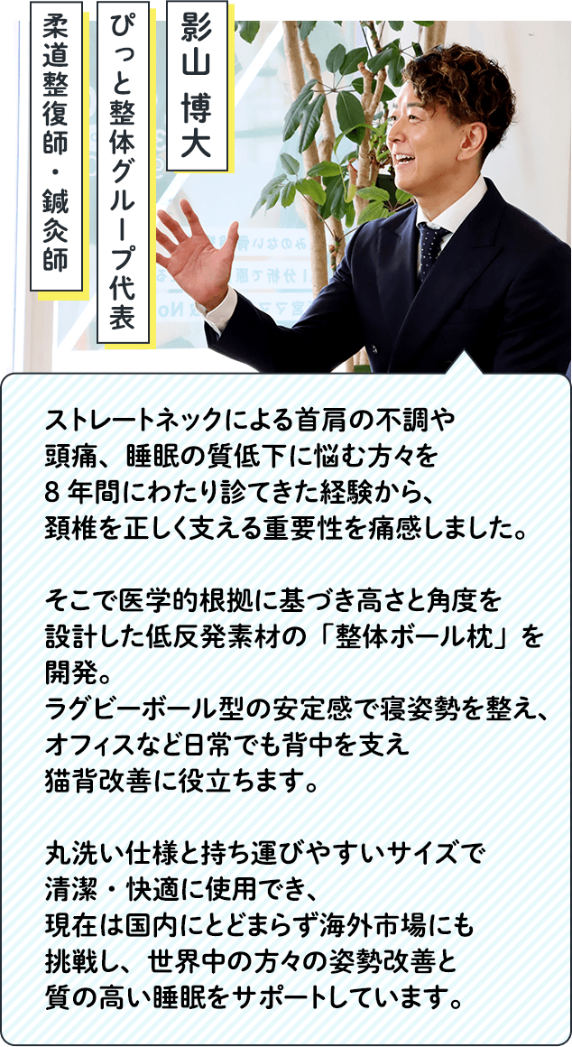 ぴっと整体グループ代表 影山博大