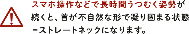 スマホ操作などで長時間うつむく姿勢が原因に
