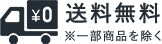 一部商品を除いて、送料無料
