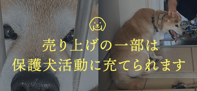 保護犬活動に一部充てられます