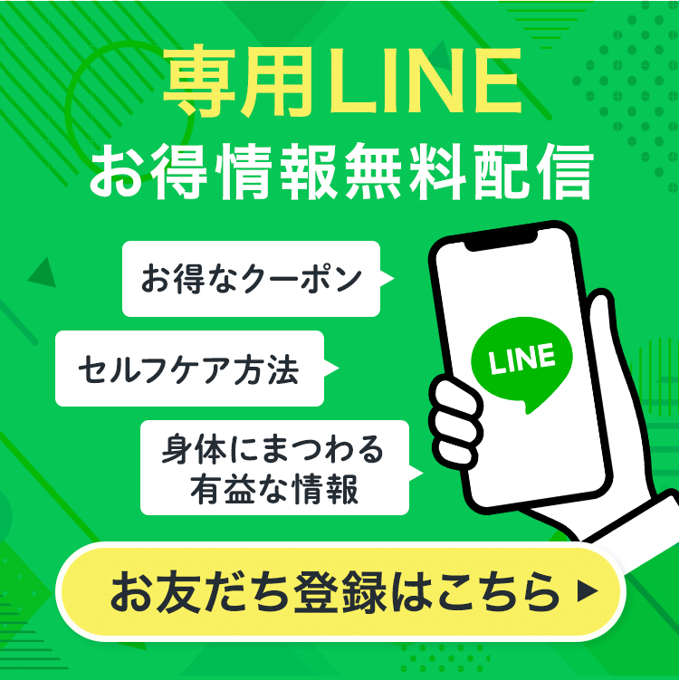 LINEでお得情報配信中