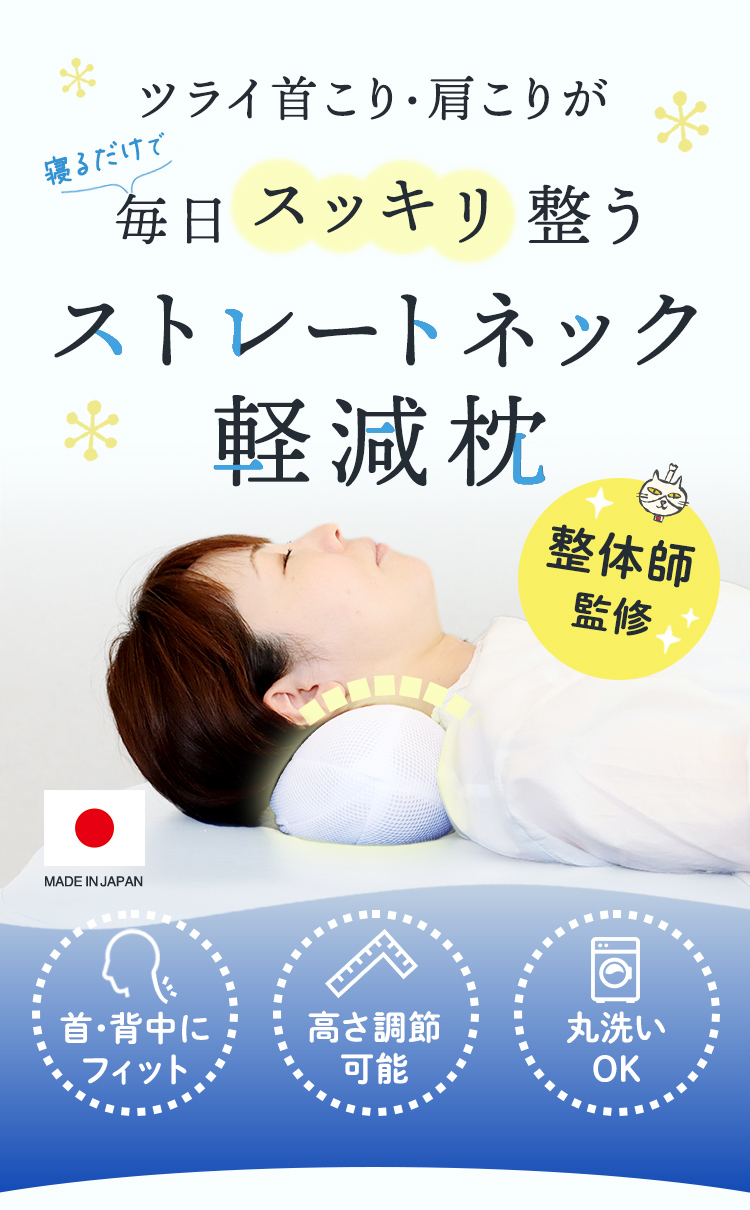 高さ調節可能で丸洗いできる、整体師監修ストレートネック軽減枕