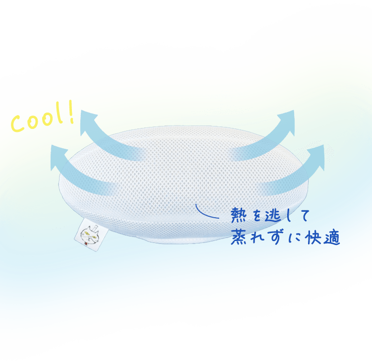 熱を逃がして蒸れずに快適