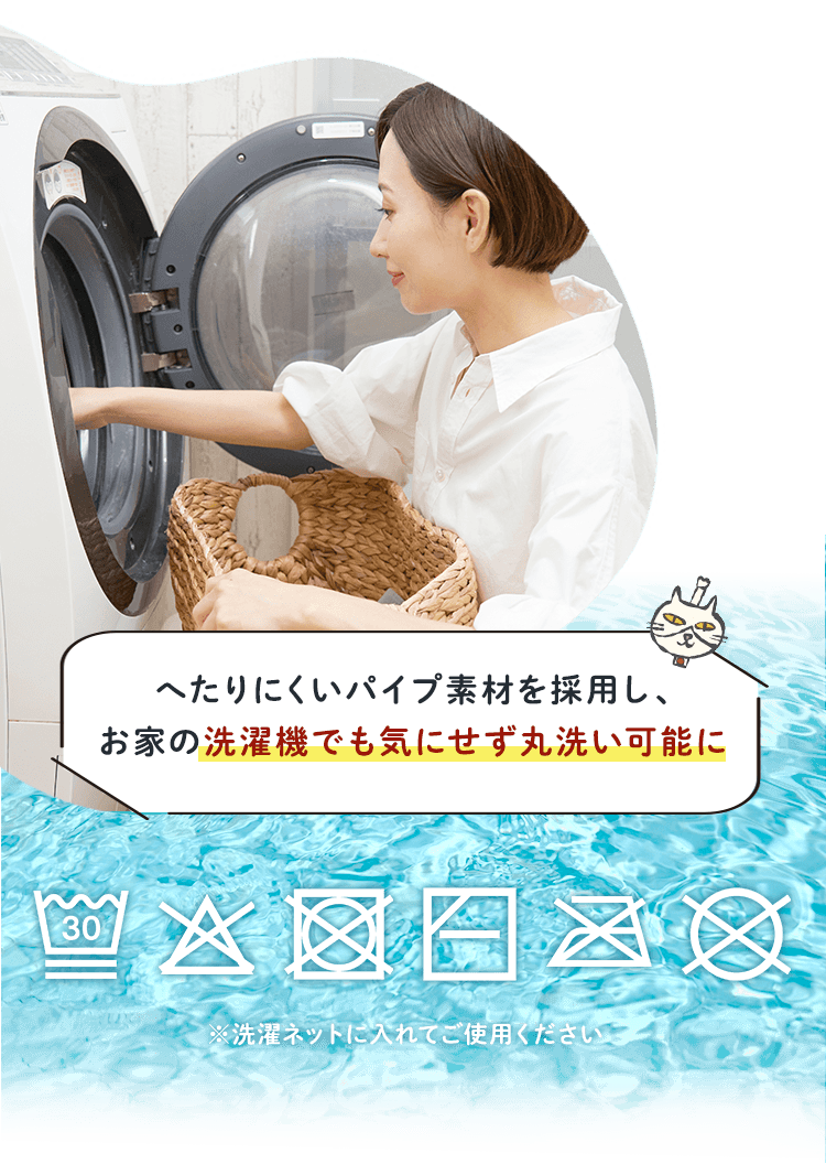 へたりにくいパイプ素材なので洗濯機でも気にせず丸洗いできます