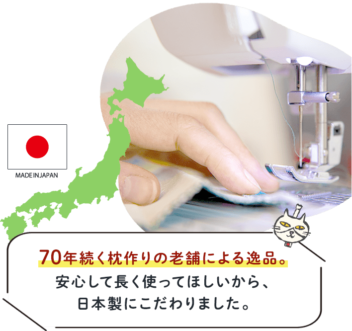 70年続く枕づくりの老舗による一品。