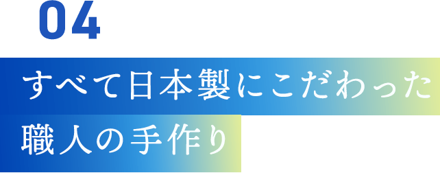 すべて日本製にこだわった職人の手作り