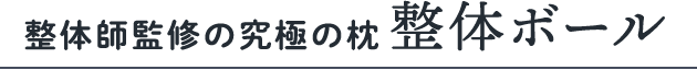 整体師監修の究極の枕「整体ボール」