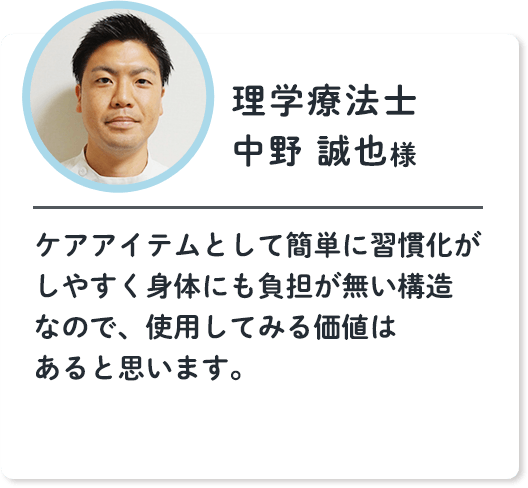 理学療法士 中野 誠也 様