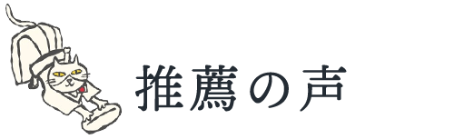 推薦の声
