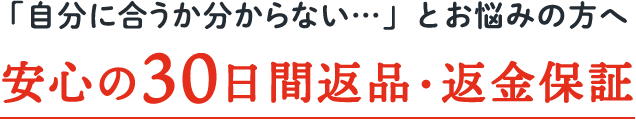 安心の30日間返品・返金保証