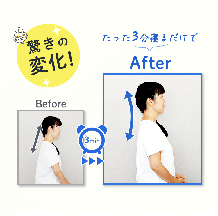 たった3分寝るだけで驚きの変化